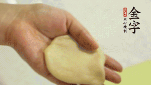 【做面劑】1．把油皮按扁，在中間包入一個(gè)油酥，邊緣收緊捏死。