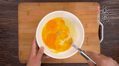 雞蛋加鹽、料酒打散后，加1.5倍溫水攪拌均勻。