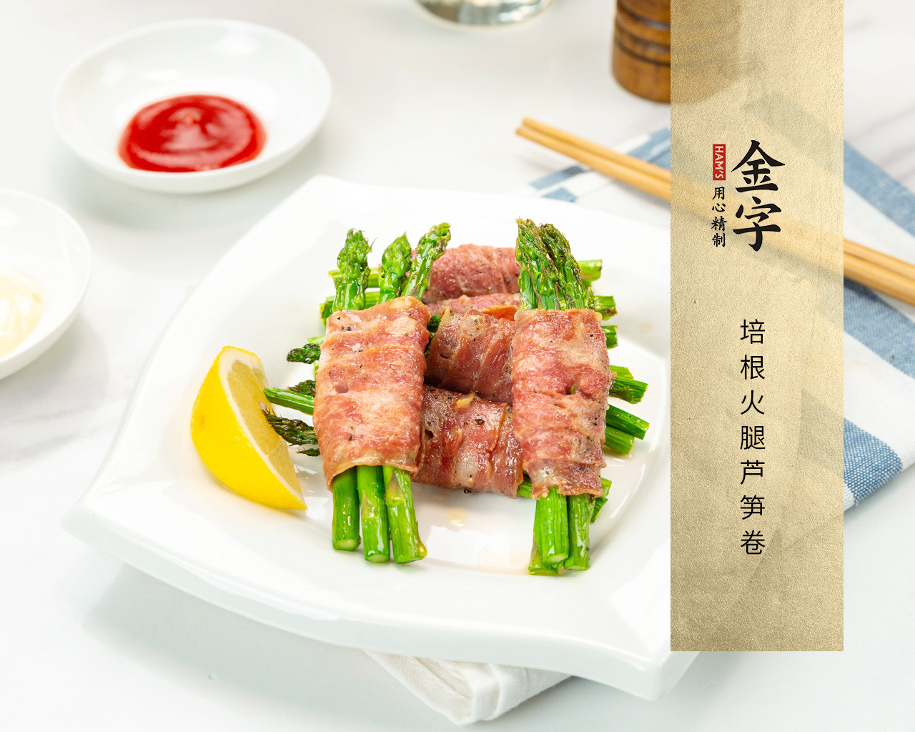 培根火腿蘆筍卷